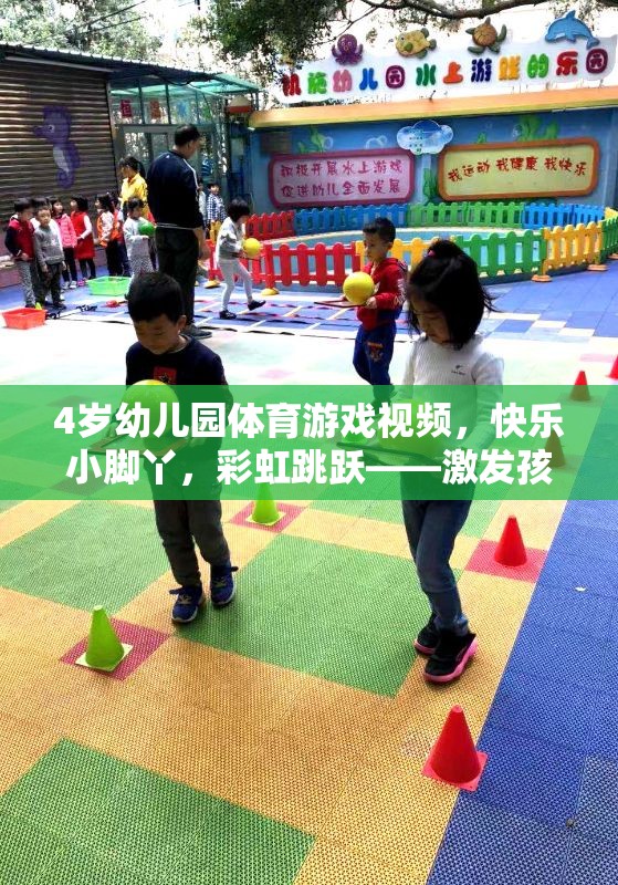 彩虹跳躍，激發(fā)4歲幼兒園孩子運動潛能的歡樂時光