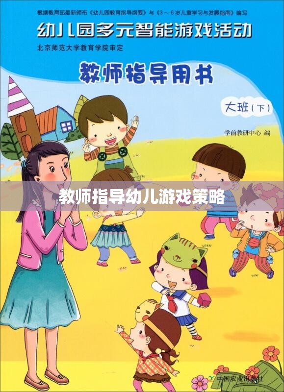 教師指導幼兒游戲的策略與技巧