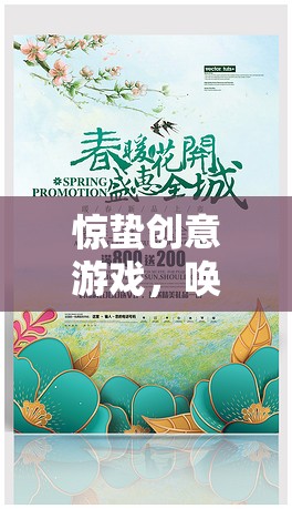 驚蟄創(chuàng)意游戲，喚醒春天的奇幻之旅