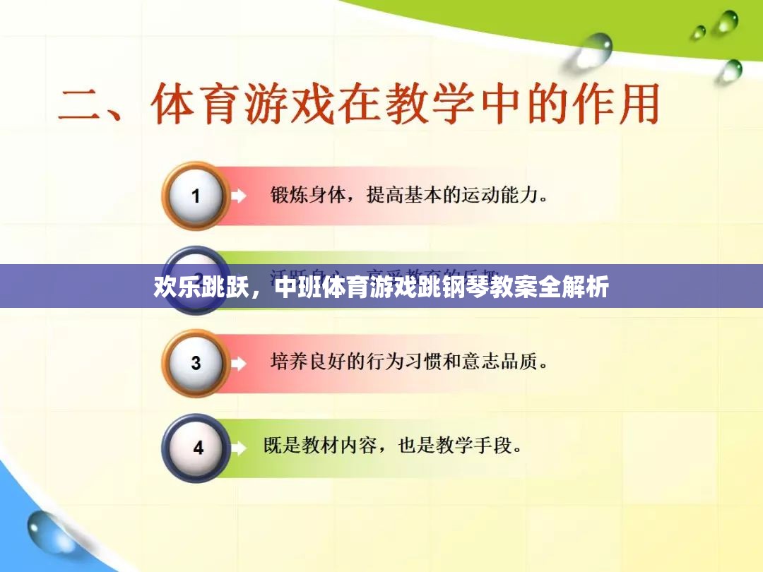 歡樂跳躍，中班體育游戲跳鋼琴教案的全面解析與實(shí)施指南