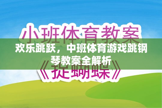 歡樂跳躍，中班體育游戲跳鋼琴教案的全面解析與實施指南