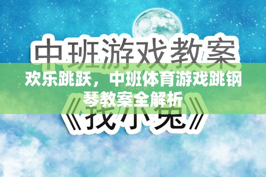 歡樂跳躍，中班體育游戲跳鋼琴教案的全面解析與實(shí)施指南