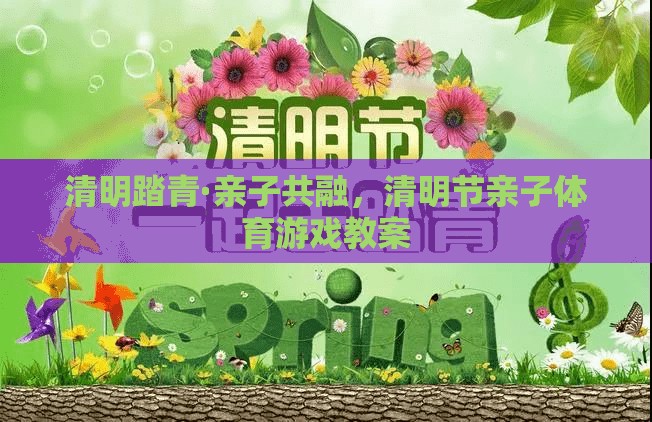 清明踏青，親子共融的體育游戲教案