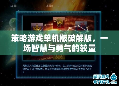 破解版策略游戲，智慧與勇氣的較量