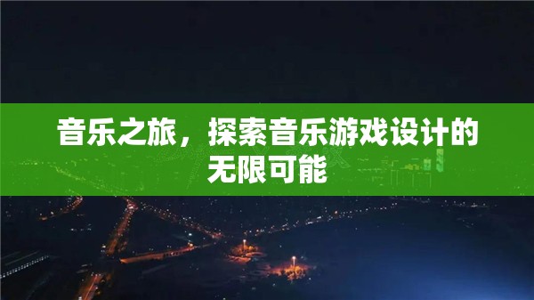 音樂之旅，解鎖音樂游戲設(shè)計的無限創(chuàng)意與可能