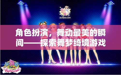 角色扮演，舞動最美的瞬間——探索舞夢綺境游戲世界