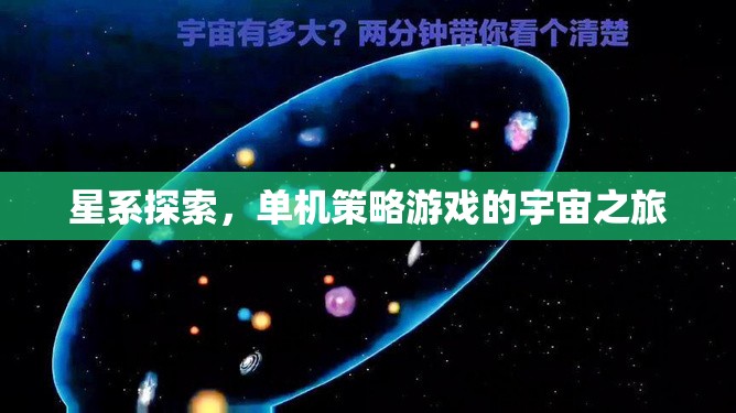 星系探索，單機(jī)策略游戲的宇宙之旅