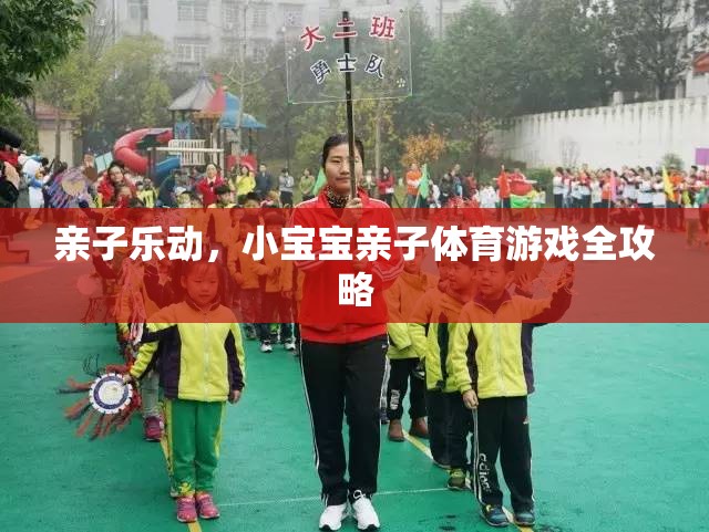 親子樂動，小寶寶親子體育游戲全攻略