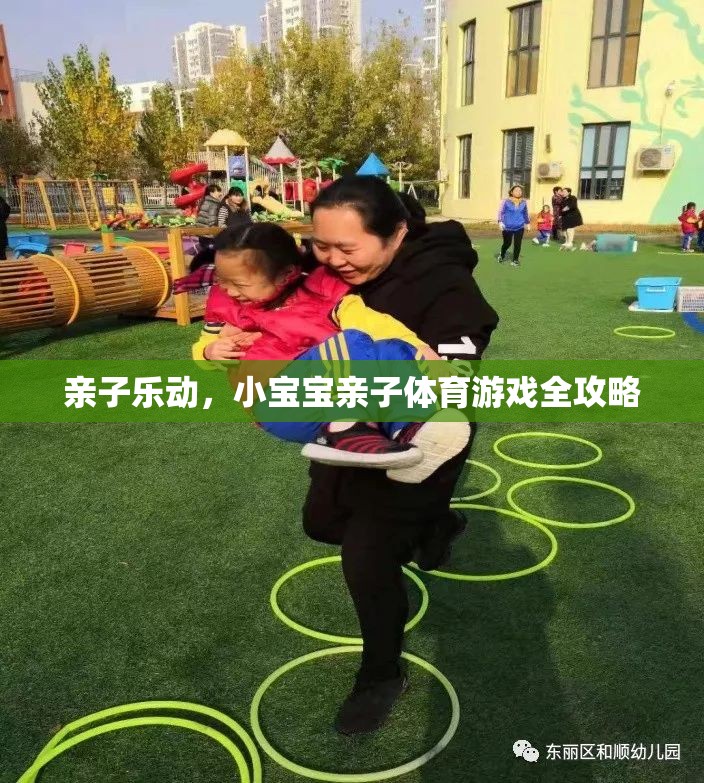 親子樂動，小寶寶親子體育游戲全攻略