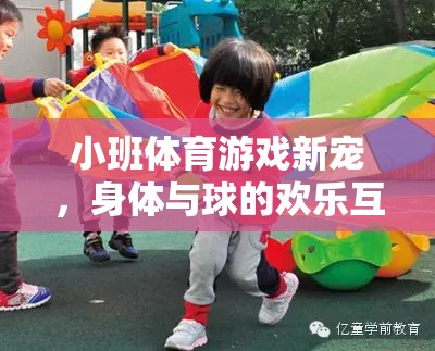 小班體育游戲新寵，身體與球的歡樂互動