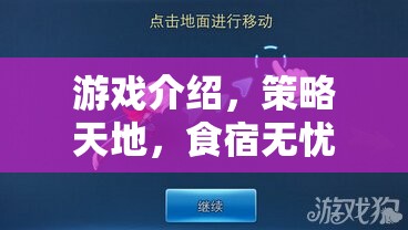 游戲介紹，策略天地，食宿無憂的智者之旅