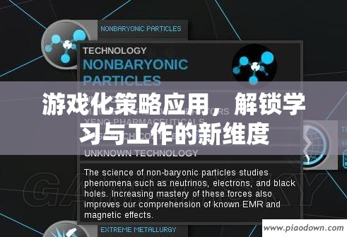 游戲化策略，解鎖學(xué)習(xí)與工作的新維度