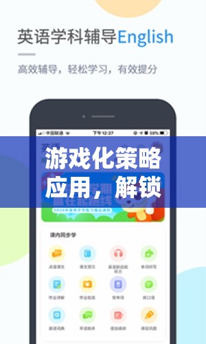 游戲化策略，解鎖學(xué)習(xí)與工作的新維度