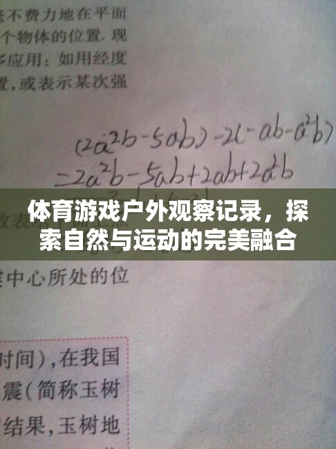 自然與運動的完美融合，以森林探險賽為例的體育游戲戶外觀察記錄