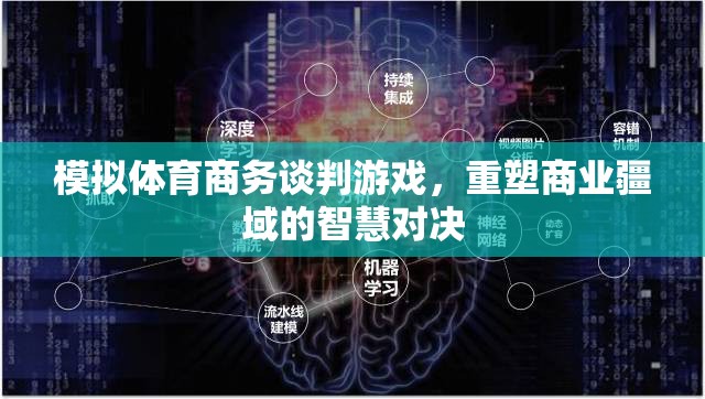 重塑商業(yè)疆域，模擬體育商務談判游戲中的智慧對決