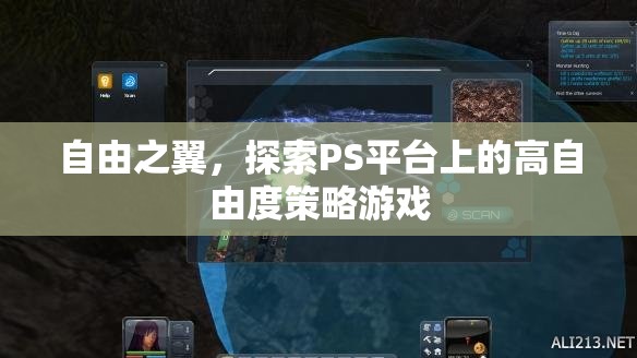 自由之翼，探索PS平臺上的高自由度策略游戲