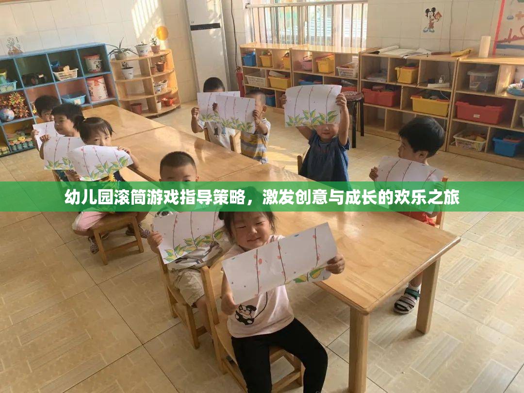 幼兒園滾筒游戲，激發(fā)創(chuàng)意與成長的歡樂之旅