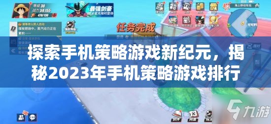 2023年手機(jī)策略游戲排行榜，探索新紀(jì)元