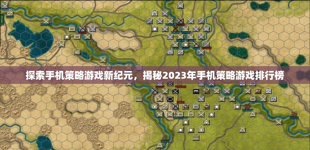 2023年手機(jī)策略游戲排行榜，探索新紀(jì)元