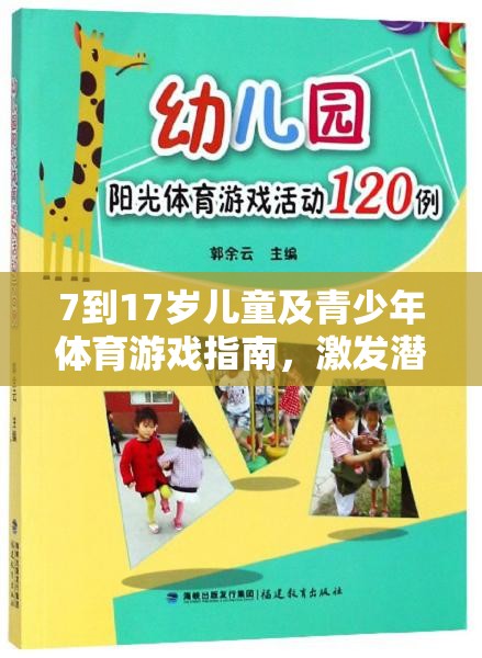 7-17歲兒童及青少年體育游戲指南，激發(fā)潛能，樂在其中