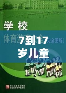 7-17歲兒童及青少年體育游戲指南，激發(fā)潛能，樂在其中