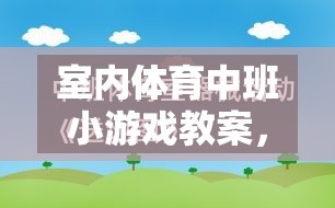 快樂(lè)運(yùn)動(dòng)，健康成長(zhǎng)——室內(nèi)體育中班小游戲的實(shí)踐與探索