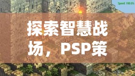 智慧戰(zhàn)場，PSP策略游戲排行榜深度解析