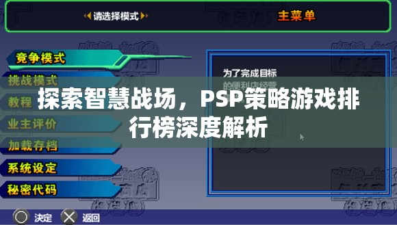 智慧戰(zhàn)場，PSP策略游戲排行榜深度解析