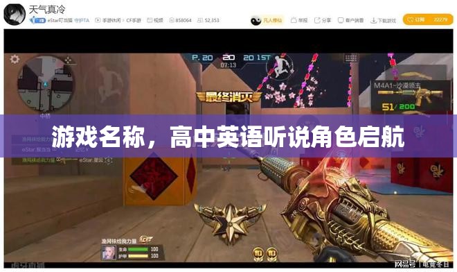 高中英語聽說角色啟航，游戲化學習助力英語聽說能力提升