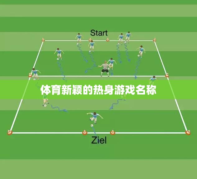 活力熱啟，創(chuàng)新體育熱身游戲挑戰(zhàn)