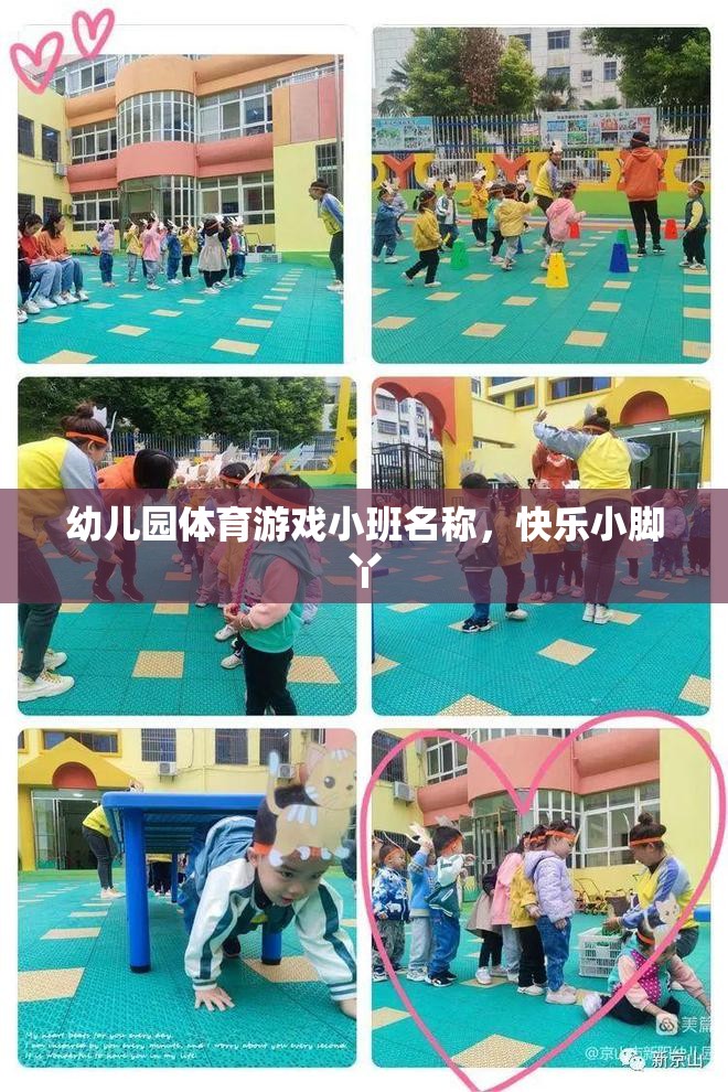 快樂小腳丫，幼兒園小班體育游戲新體驗(yàn)