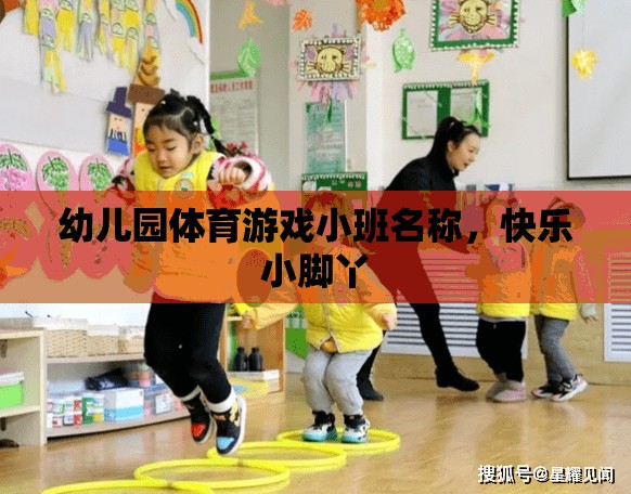 快樂小腳丫，幼兒園小班體育游戲新體驗(yàn)