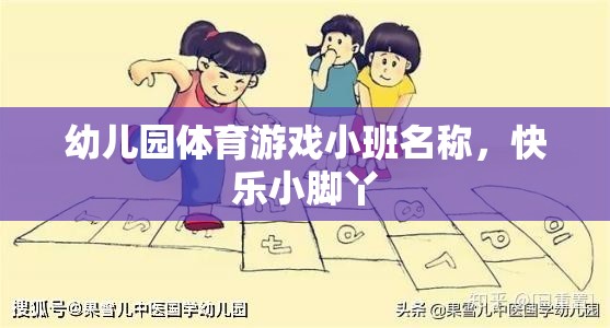 快樂小腳丫，幼兒園小班體育游戲新體驗(yàn)