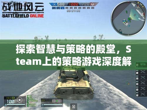 探索智慧與策略的殿堂，Steam上的策略游戲深度解析