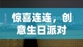 打造獨(dú)一無(wú)二的生日驚喜，創(chuàng)意生日派對(duì)游戲集錦