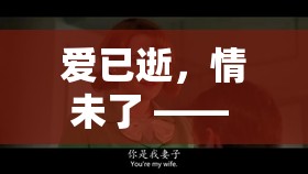 前任3，愛已逝，情未了—— 角色扮演的奇幻之旅