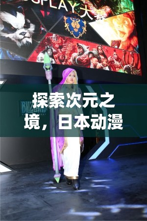 探索次元之境，日本動(dòng)漫角色扮演游戲Cosplay Dimension的深度解析