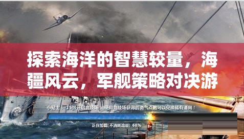 海疆風(fēng)云，探索海洋的智慧較量與軍艦策略對決游戲