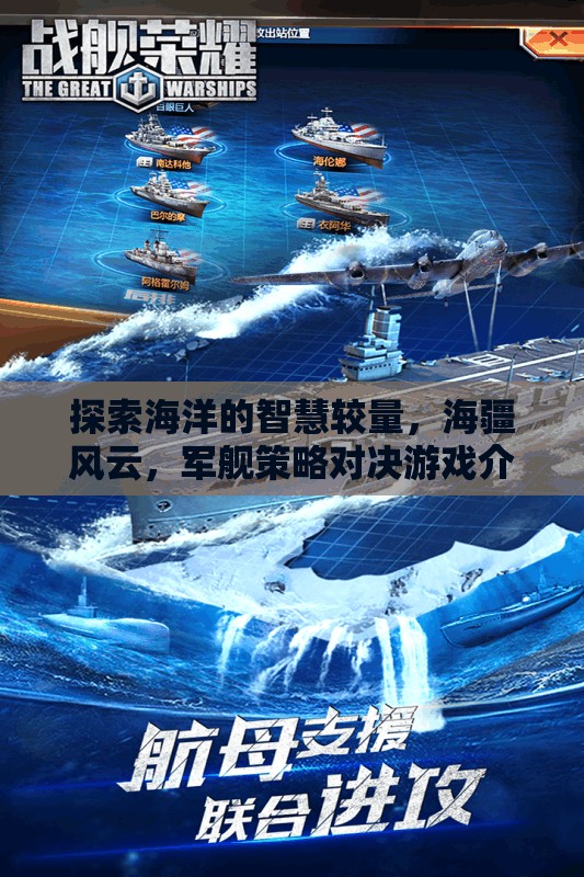 海疆風(fēng)云，探索海洋的智慧較量與軍艦策略對(duì)決游戲