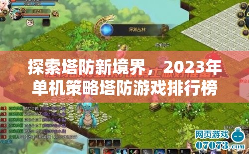 2023年單機(jī)策略塔防游戲排行榜，探索塔防新境界