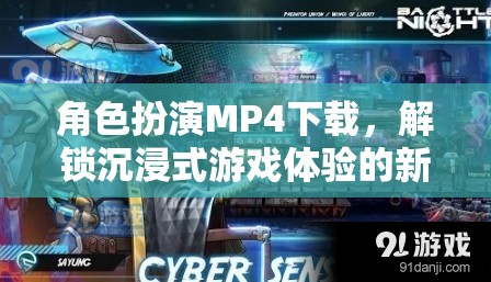 解鎖沉浸式游戲新體驗，角色扮演MP4下載指南