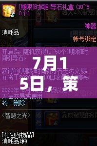 未來之匙，7月15日策略與智慧的對(duì)決