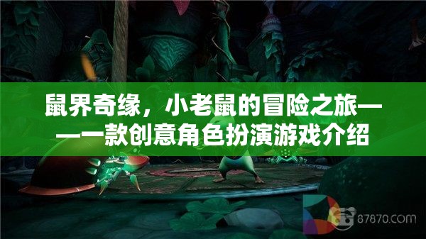 小老鼠的奇幻冒險(xiǎn)，鼠界奇緣創(chuàng)意角色扮演游戲