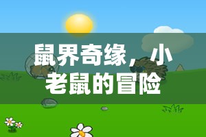 小老鼠的奇幻冒險，鼠界奇緣創(chuàng)意角色扮演游戲