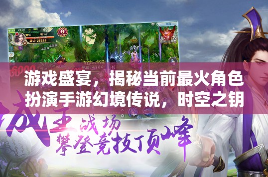 揭秘幻境傳說，時空之鑰——當前最火角色扮演手游的盛宴