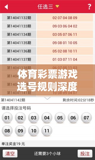 體育彩票游戲選號(hào)規(guī)則深度解析，解鎖中獎(jiǎng)秘籍的鑰匙