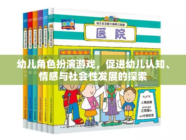 幼兒角色扮演游戲，促進(jìn)認(rèn)知、情感與社會性發(fā)展的探索