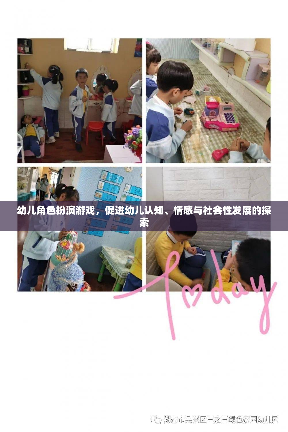 幼兒角色扮演游戲，促進認知、情感與社會性發(fā)展的探索