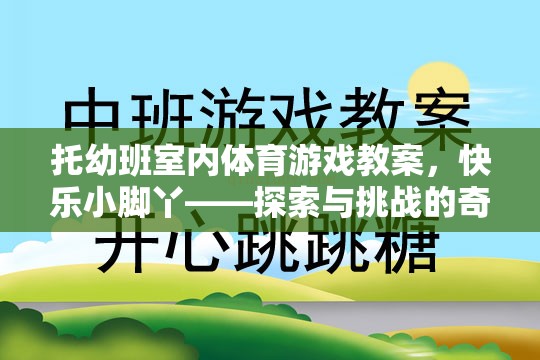 托幼班室內(nèi)體育游戲教案，快樂小腳丫——探索與挑戰(zhàn)的奇妙旅程