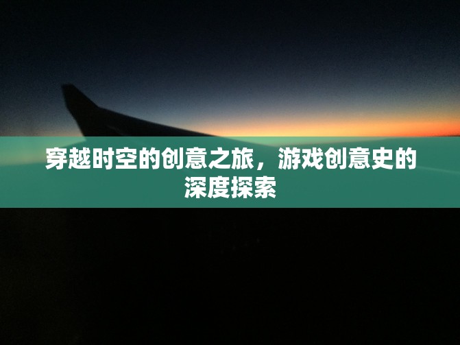 穿越時空的創(chuàng)意之旅，游戲創(chuàng)意史的深度探索